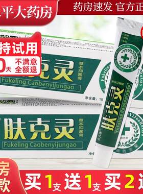 【1送1/2送3】永夫康肤克灵草本乳膏夫克灵皮肤草本抑菌软膏LL