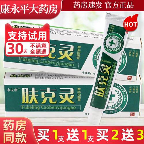 【1送1/2送3】永夫康肤克灵草本乳膏夫克灵皮肤草本抑菌软膏LL