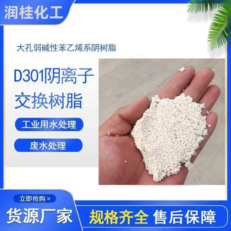 厂家供应鱼缸用除黄水树脂D301 大孔吸附鱼缸净水脱色蛋白棉销售