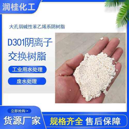 厂家供应鱼缸用除黄水树脂D301 大孔吸附鱼缸净水脱色蛋白棉销售