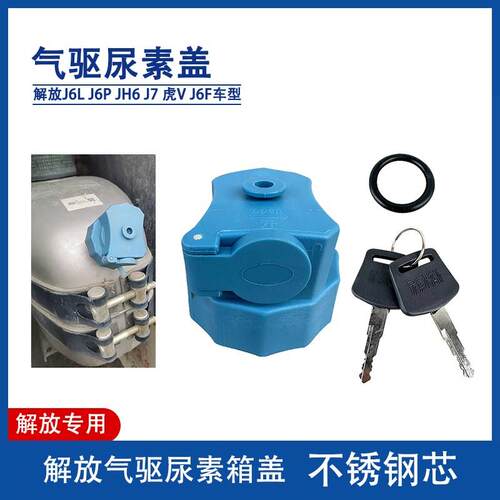 解放J6P虎VH气驱尿素罐尿素盖JH6J7J6V不锈钢尿素桶盖J6F领途J6L