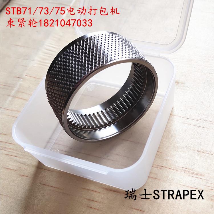 瑞STRAPE电动打包机X配件STB71/773/5手提IVH电动打包士机束紧轮