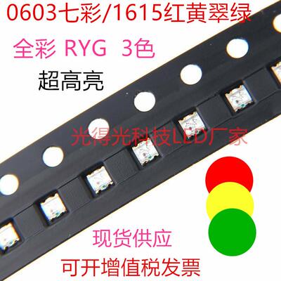 0603超高亮红绿黄三色红黄绿三色贴片LED灯珠RGY发光二极管指示灯