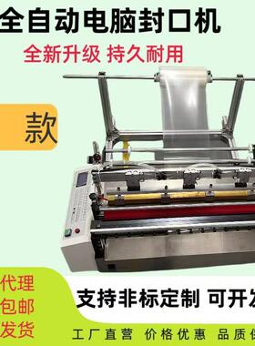 全自动电脑封口机封口制袋机裁切机塑料膜裁切机PVC裁剪机现货