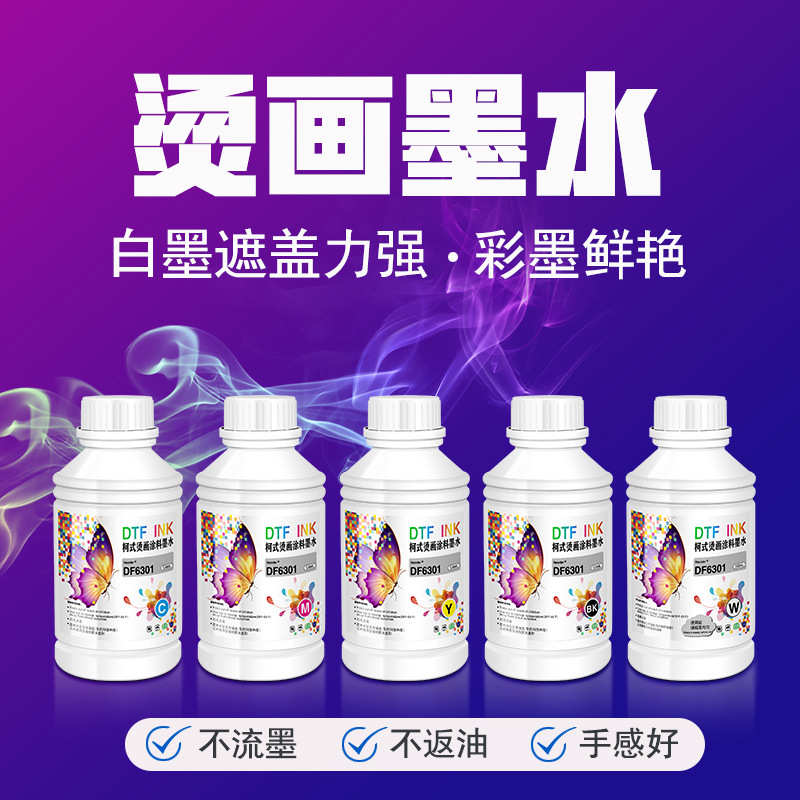 柯式烫画涂料墨水白墨够白 遮盖力强 彩色鲜艳不掉色不堵头不伤机