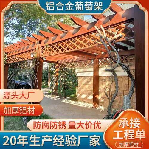 铝合金葡萄架户外庭院家用休闲凉亭仿古建木纹葡萄架遮阳防雨亭