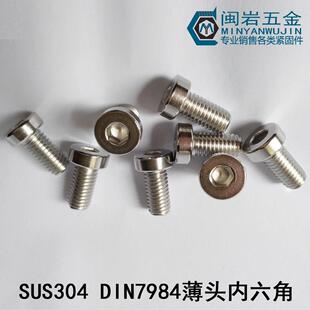 供应薄圆柱头内六角螺丝M3 40DUN7984304不锈钢薄杯头