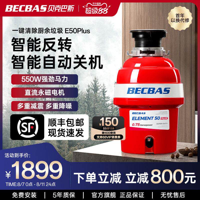 贝克巴斯E50PLUS家用厨房食物垃圾处理器水槽厨余粉碎机自动进水
