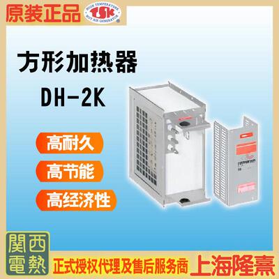 DH-2K TSK热风机 关西电热 竹纲 授权理 循环加热系统 干燥设备