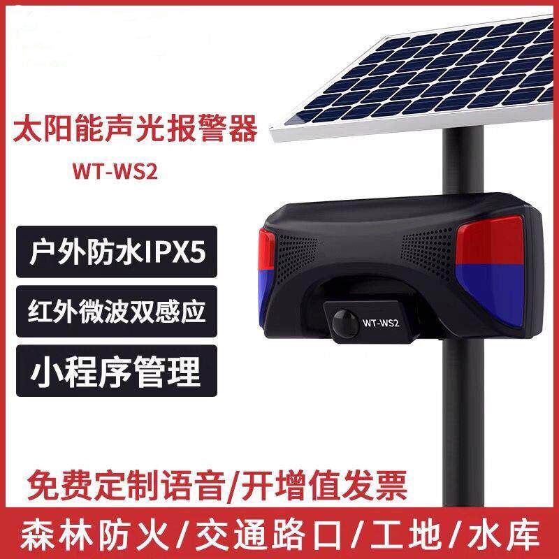 太阳能森林防火工地安全语音提示器人体感应语音路口声光报警器