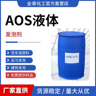 AOS液体35%洗涤日化原料洗涤剂发泡剂表面活性剂混泥土起泡剂 包邮