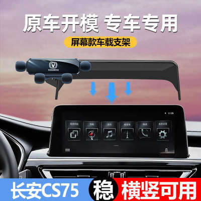 适用长安cs75手机车载支架屏幕款cs75plus专用手机车支架用品大全