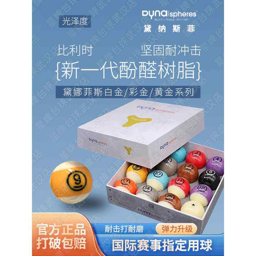 黛纳斯菲水晶台球子DYNA戴纳斯菲黄铜彩金黄金白金标准黑八桌球子