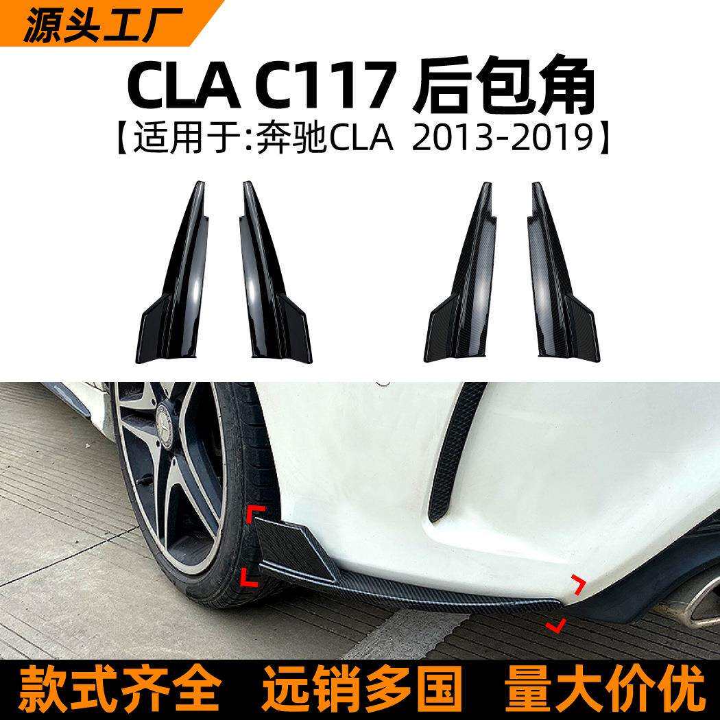 适用奔驰CLA级C117 CLA45 180 200 13-19款后包角改装配件钢琴黑