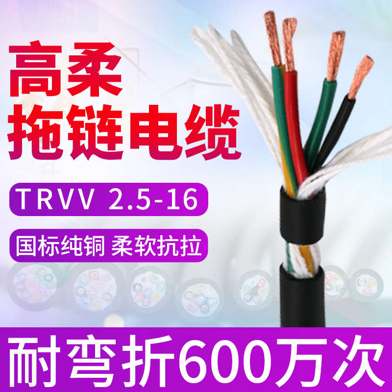 柔性拖链软电缆TRVV 2 3 4 5芯4 6 10 16 25平方国标动力线电源线