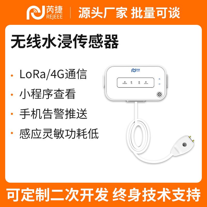 无线水浸传感器LoRa/4G低功耗小程序远程报警手机推送