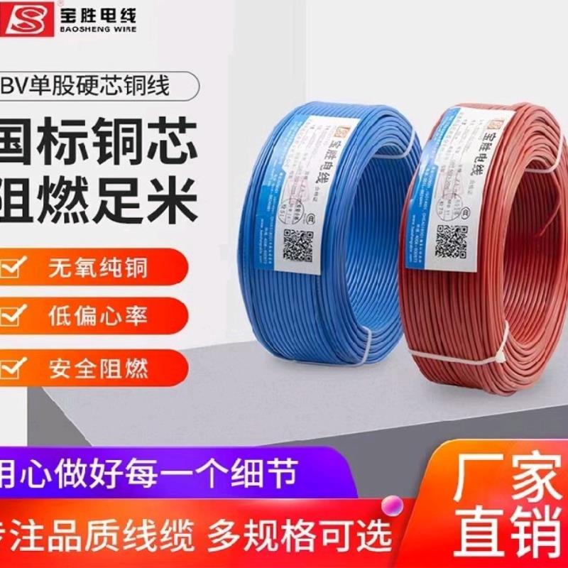 宝胜电线国标BV/1.5平方/2.5/4/6硬芯单股家装电线100米不含税