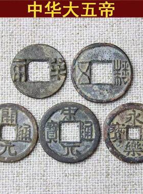 中华大五帝钱真品压门槛纯铜秦半两汉五铢唐开 元永乐铜钱古币一
