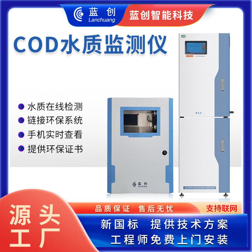 蓝创智能多参数水质分析仪水质在线监测系统COD氨氮总磷总氮分析