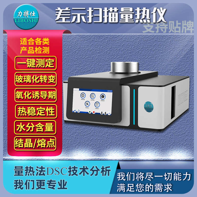 DSC差示扫描量热仪比热容玻璃化温度氧化诱导期差热分析仪力搏仕