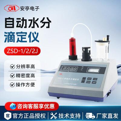 上海ZSD-1/2/2J卡尔费休水份测定仪自动水分滴定仪