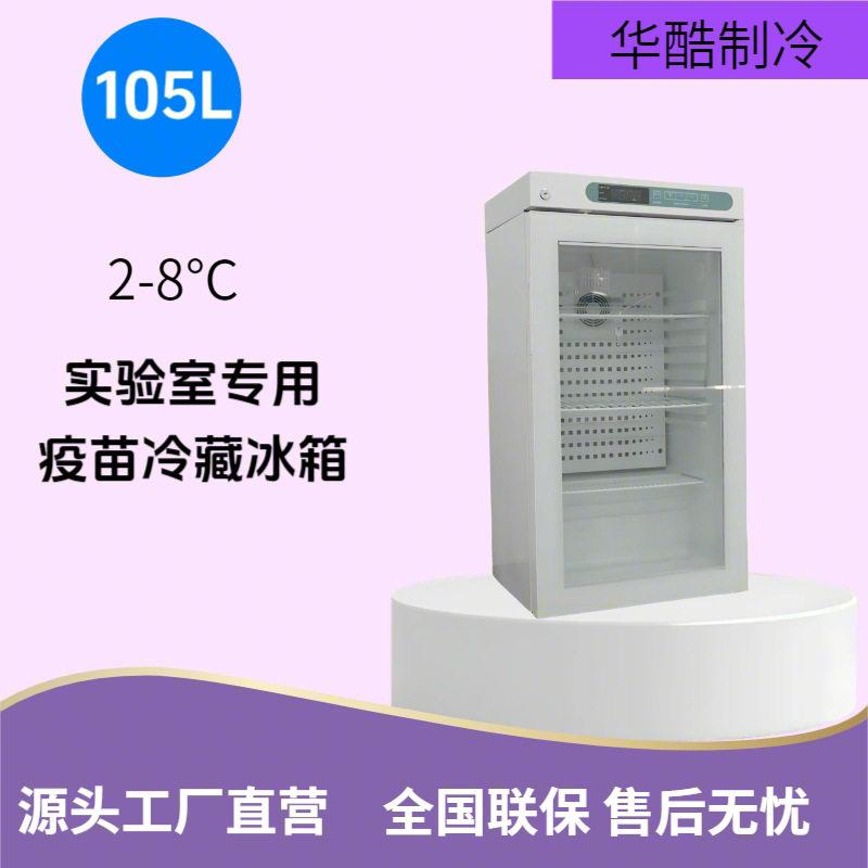 工厂直销105L2-8度电子温控器疫苗冰箱桌面品冰箱实验室用冷柜