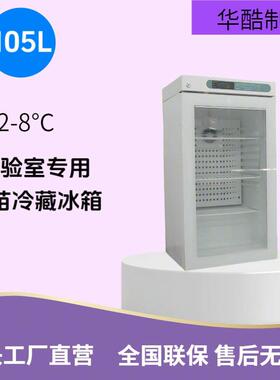 工厂直销105L2-8度电子温控器疫苗冰箱桌面品冰箱实验室用冷柜