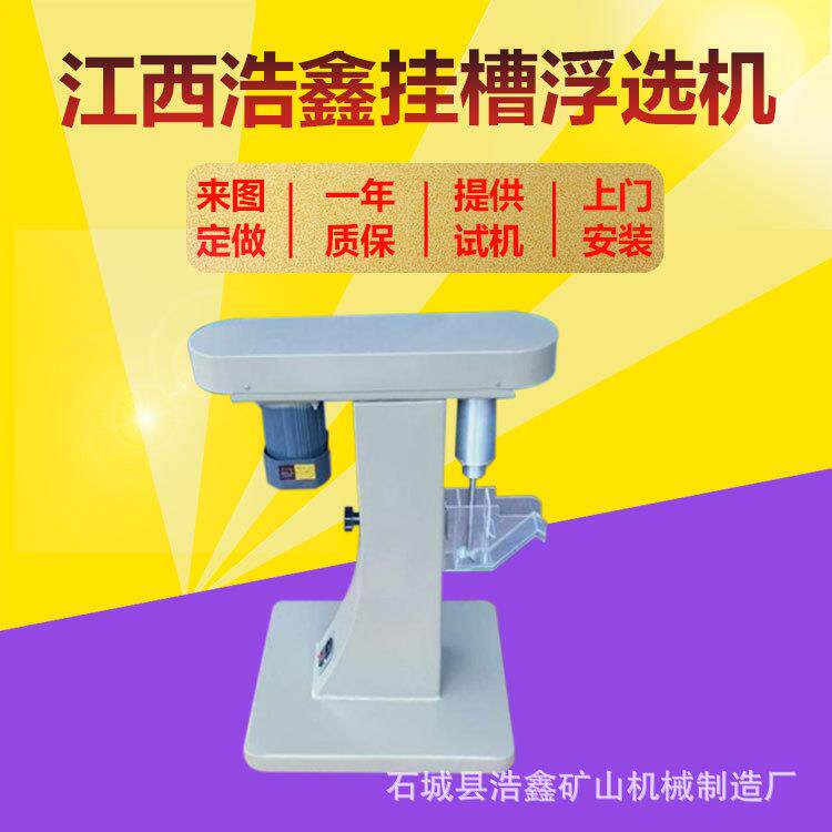 浩鑫实验室挂槽浮选机XFG5-35变频数显充气式浮选设备小型浮选机