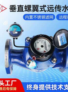 大口径垂直螺翼式远传水表铸铁材质RTU脉冲法兰密封智能冷热水表