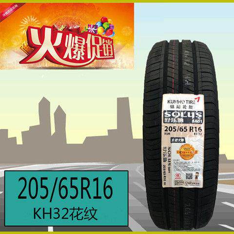 锦湖轮胎205/65R16 95H北汽幻速S2/3比速T3现代ix25原装配2056516