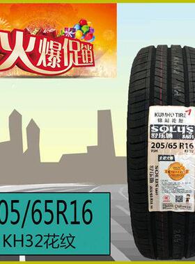 锦湖轮胎205/65R16 95H北汽幻速S2/3比速T3现代ix25原装配2056516