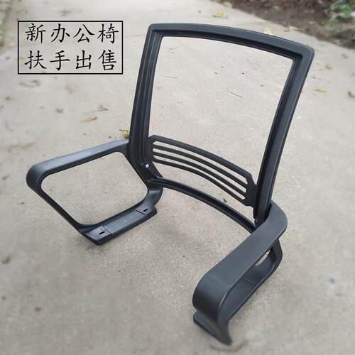 椅子扶手转椅扶手配件电脑椅扶手职员椅扶手网椅扶模型公椅扶手