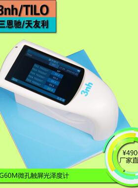 3nh三恩驰60°微孔光泽度仪NHG60M小孔径光泽计金属光泽度计厂家