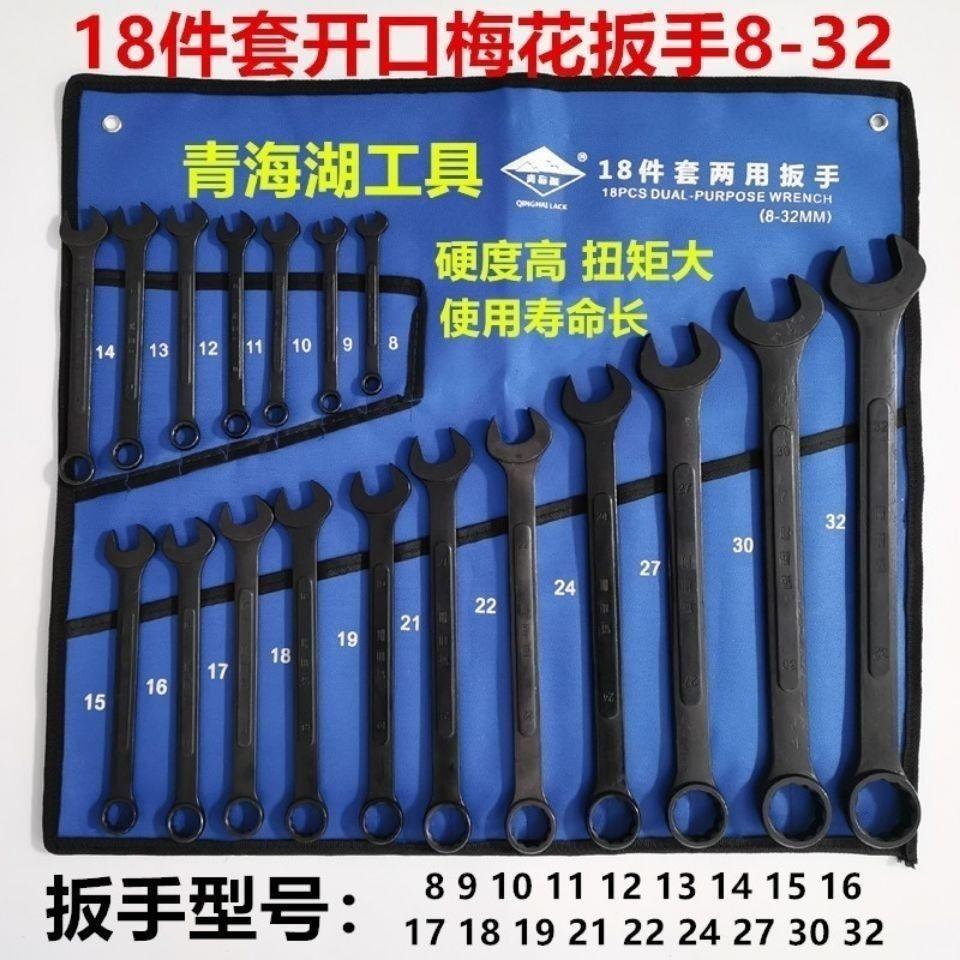 青海湖开口梅花两用扳手套装黑色一头梅花一头开口扳手