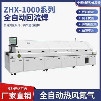 ZHX-1000系列 全自动回流焊8温区电脑回流焊设备经济型热风回流炉