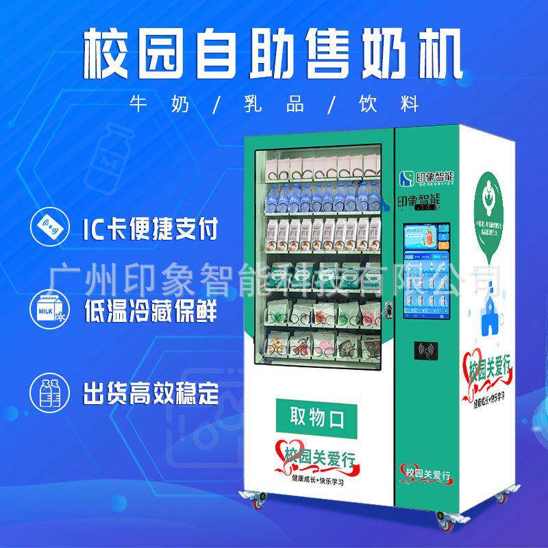 校园IC卡牛奶售货机 牛奶饮料自助售卖机 低温冷藏保鲜制品售卖机
