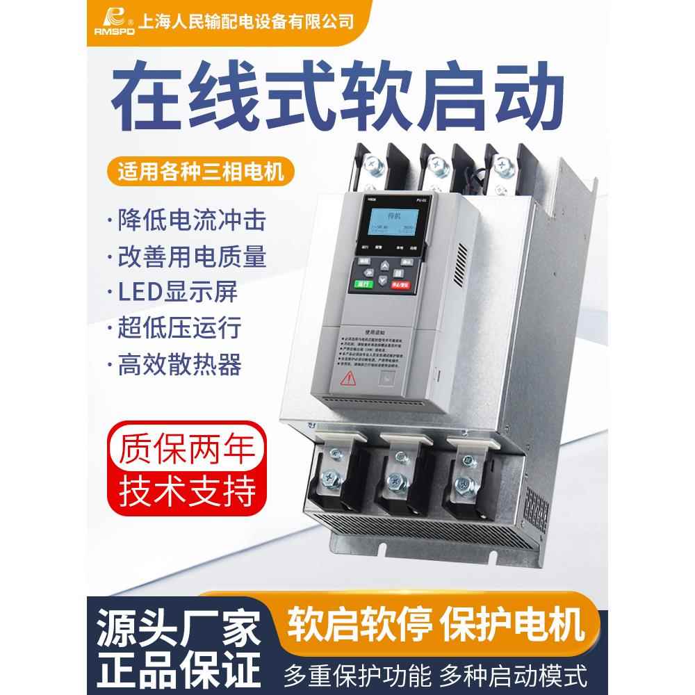 上海人民三相在线旁路软启动器18.5/75/90/160/200kw控制柜380V