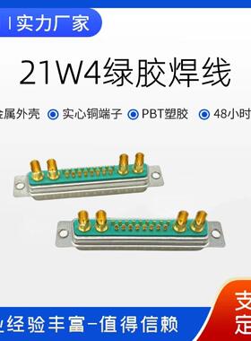绿色21W4公头母头焊线21+4针车针镀金连接器矩形混装插座