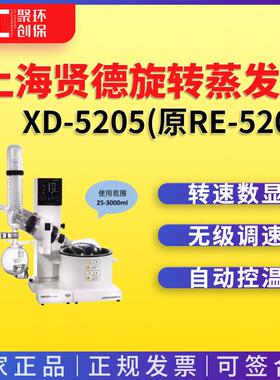 上海贤德旋转蒸发器XD-5205(原RE-5205）
