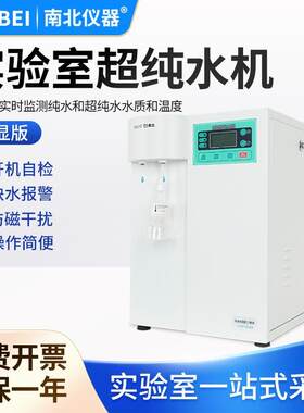 南北仪器 实验室超纯水机化验室净水机台式蒸馏水设备标准系统