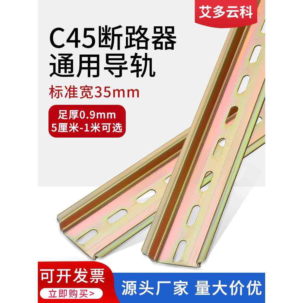 断路器安装板空气开关导轨3.5cm宽空开铁条底板固定件C45漏保卡槽,电子/电工,接线端子,淘宝优惠券,粉丝福利购,淘宝优惠卷