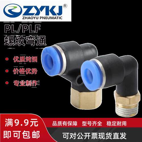 ZYKJ气动气管快速接头快插接头内螺纹弯头PL8-02/PLF6-01/10-0304