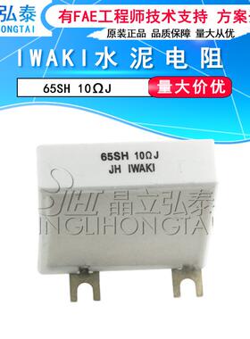 IWAKI 电阻 65SH 10ΩJ欧 水泥电阻 量大价优 原装 现货