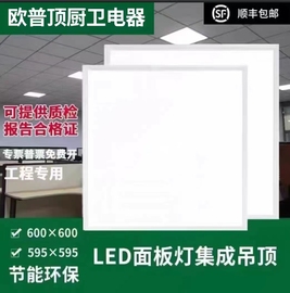 欧普顶集成吊顶600x600led平板灯，60x60led面板灯石膏，矿棉板工程灯