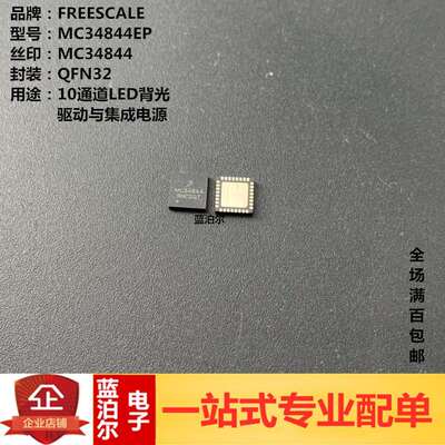 MC34844EP FREESCALE QFN32 10通道LED背光驱动与集成电源