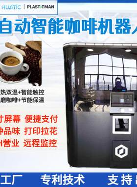 自动咖啡机无人自助柜式咖啡贩卖机24小时现磨自动咖啡售卖机