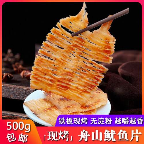 舟山特产现烤鱿鱼丝手撕鱿鱼片条500g即食海鲜零食鱿鱼大烤墨鱼条