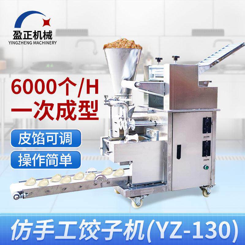 全自动饺子机商用仿手工YZ-130型饺子馆食堂厂家直销多功能饺子机