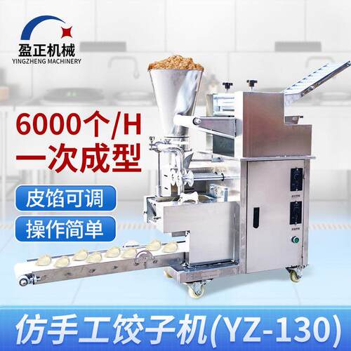 全自动饺子机商用仿手工YZ-130型饺子馆食堂厂家直销多功能饺子机