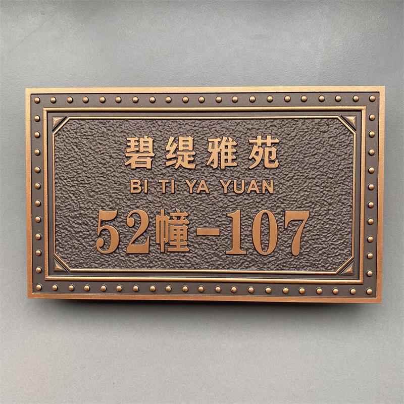 新中式家用牌匾住宅个性门牌号小区别墅姓氏标识牌覆古彷铜定制做